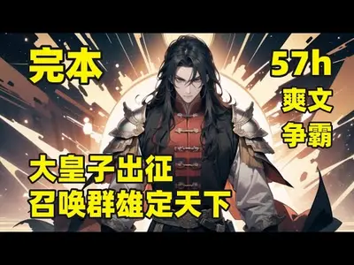 召唤群雄之千古帝皇