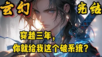 绑定仙食系统，我带小破宗飞升