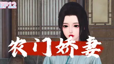 农门娇妻种田忙