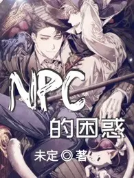 逃离NPC