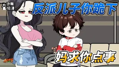 反派儿子你跪下，妈求你点事