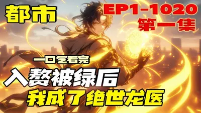 离婚后，我成了绝世医尊