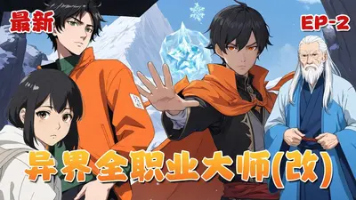 异界全职业大师