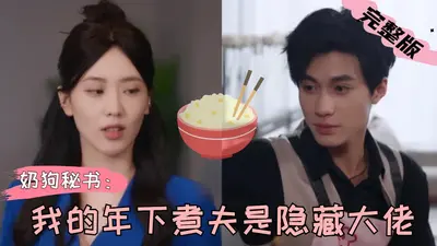 偷心计划：猎宠贴身秘书