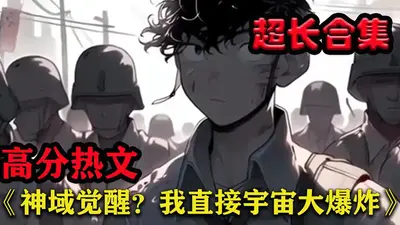 神域觉醒？我直接宇宙大爆炸