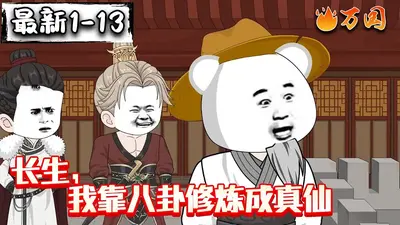 在修仙界，我靠八卦闻名全大陆