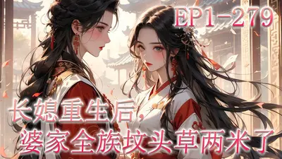 长媳重生后，婆家全族坟头草两米了