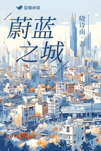 为了蔚蓝澄净的世界