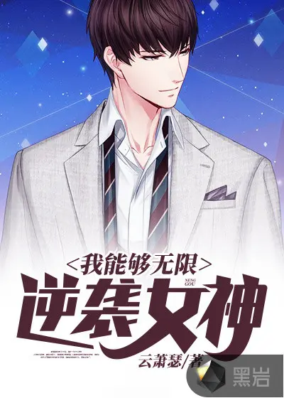 我是女神我无所不能