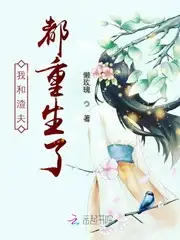 我和渣夫都重生了