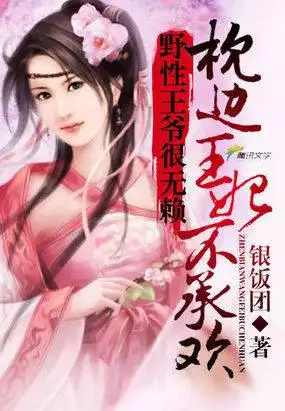 野性王爷很无赖：枕边王妃不承欢