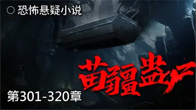 苗疆奇谭之最后的戏语者