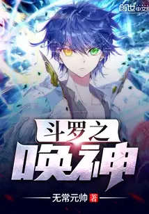 斗罗之唤神