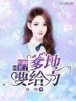 妈咪回来了，爹地要给力