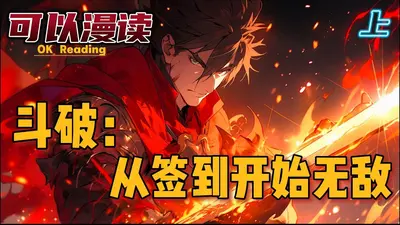 无敌从斗破开始打卡