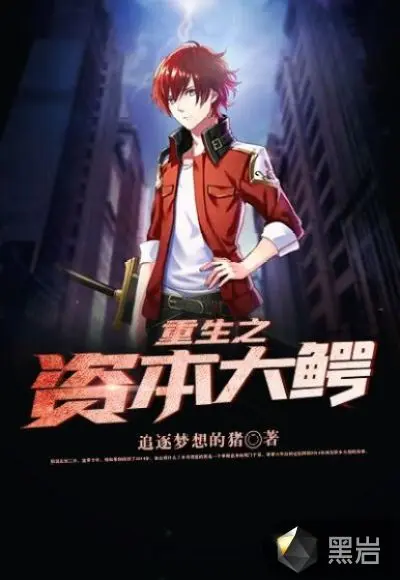 重生之实业巨鳄