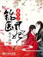 重生之锦医凰妃