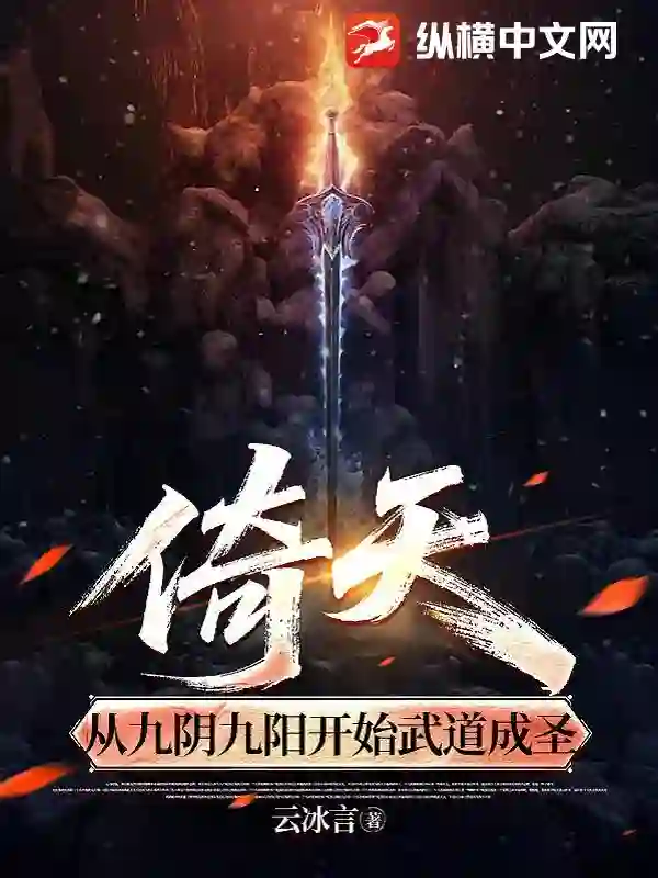倚天，从九阴九阳开始武道成圣