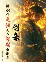 剑来：挥剑就变强，天天问剑白玉京！