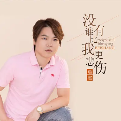 没有谁，比我更有钱