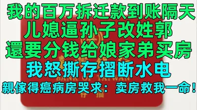 刚离婚！八千万拆迁款到账！！！