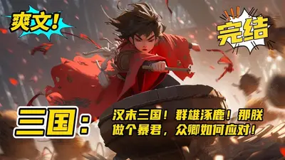 三国：我暴君刘辨，请群臣赴死！