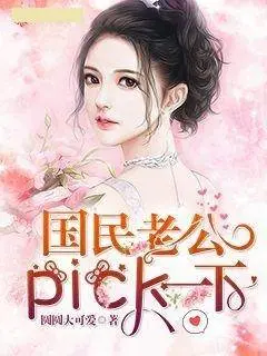 国民老公pick一下
