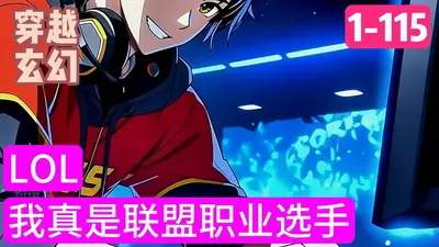 LOL：这个选手太敬业了