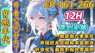 空间锦鲤：带着全家穿六零