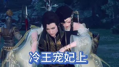 冷王有喜：爱妃太暖心