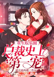 重生娱乐圈：总裁史上第一宠！