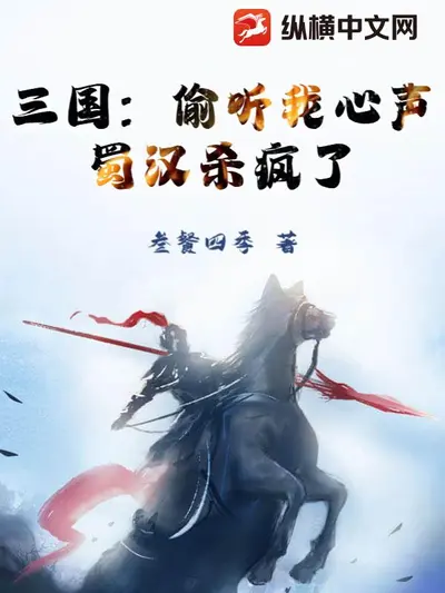 三国之蜀汉我做主