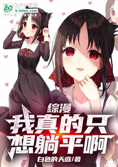 阿拉德：我只想躺平啊