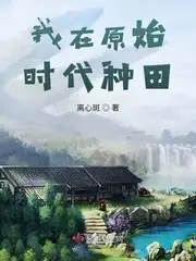 我在原始时代种田