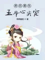 废后重生王爷心尖宠