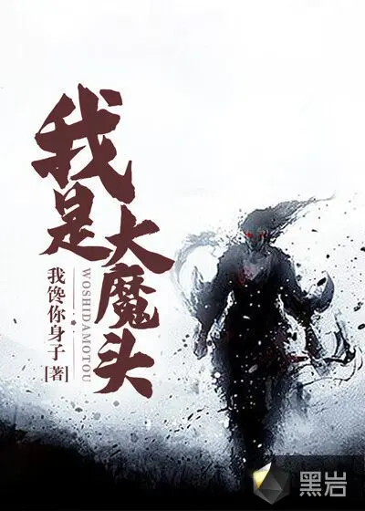 我是女魔头