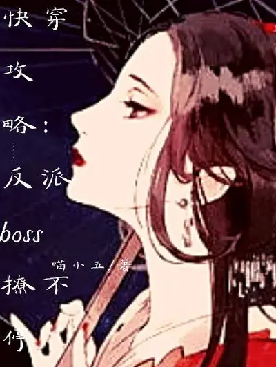 这个反派boss不好撩