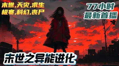 末世之异能进化