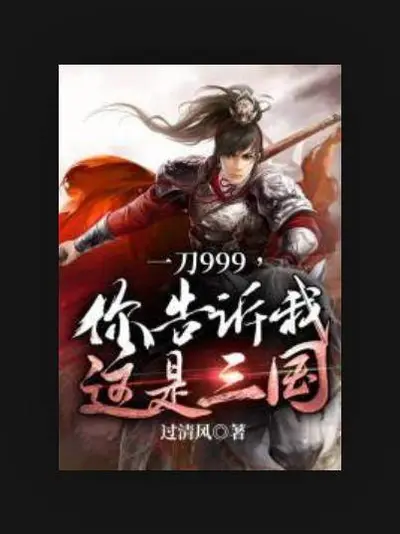 一刀999，你告诉我这是三国？