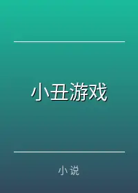 小丑游戏