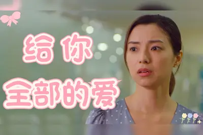 倾尽此生来爱你