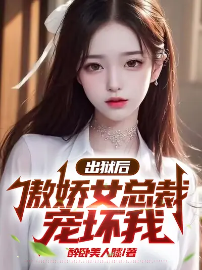 我的高冷傲娇女总裁