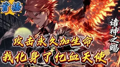 普攻永久加生命，这个弓箭手有亿点肉！