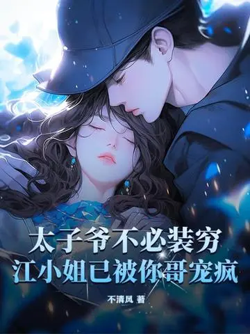 摇曳野玫瑰！疯批太子爷求她宠