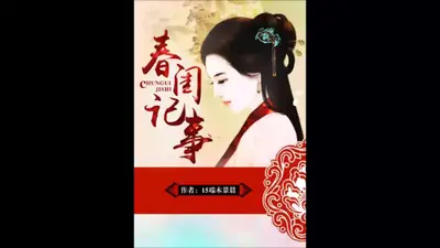 春闺记事