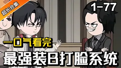 都市之最强神豪打脸系统