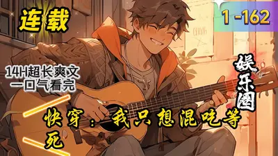 娱乐之混吃等死