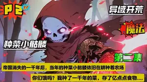 种菜骷髅的异域开荒