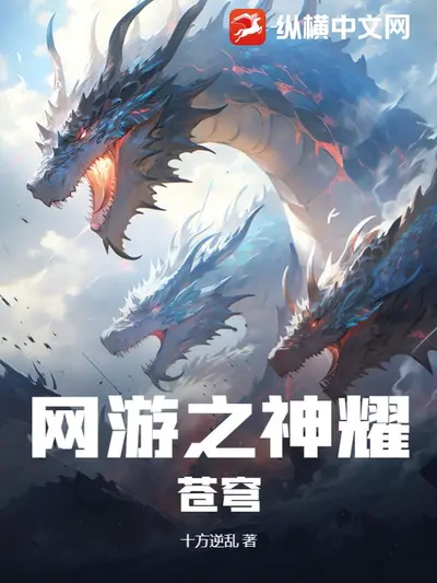 网游之泯灭众神