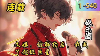 巨星从解约开始